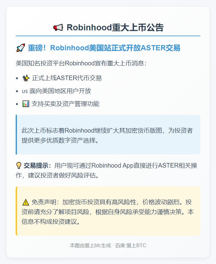 Robinhood上线ASTER