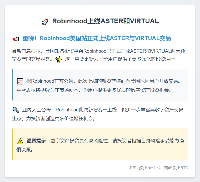 Robinhood上线ASTER和VIRTUAL