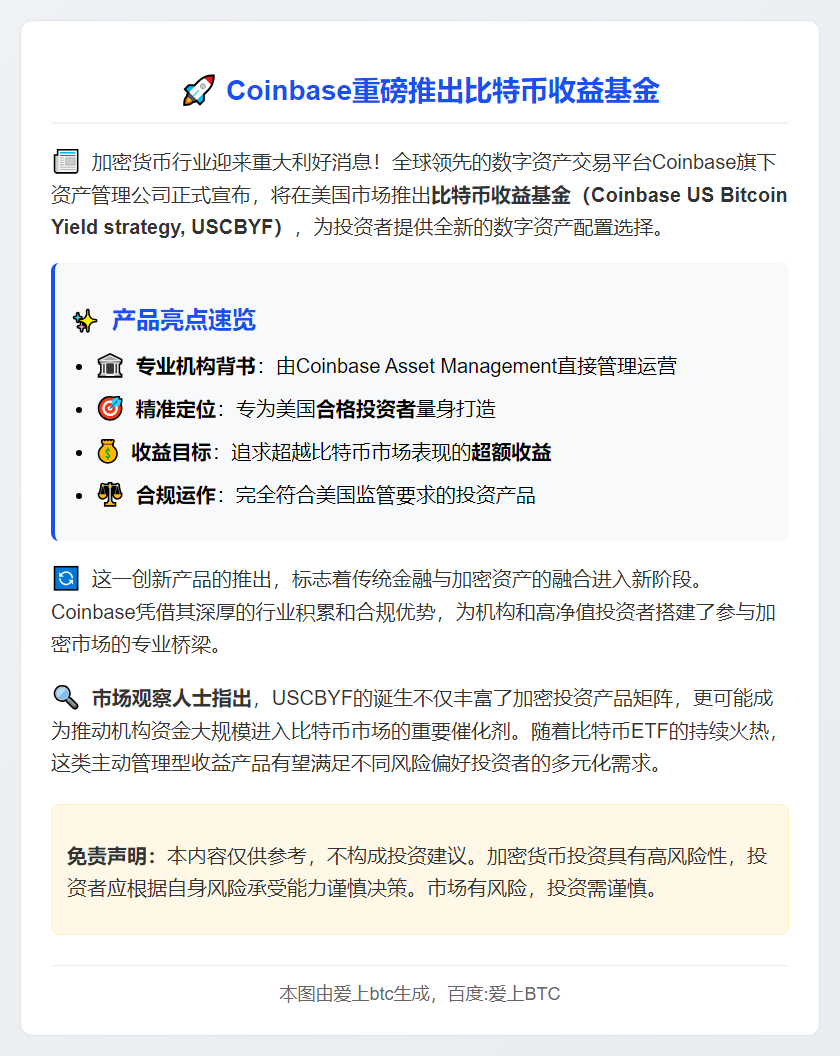 Coinbase 推出比特币收益基金