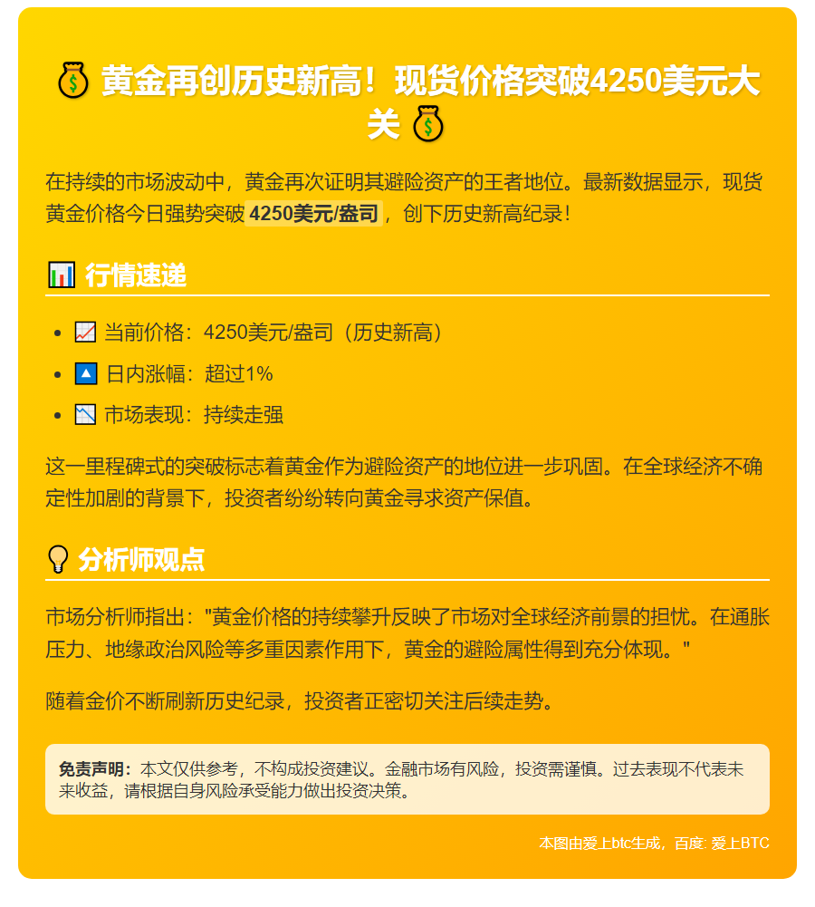 黄金再创新高至4250美元