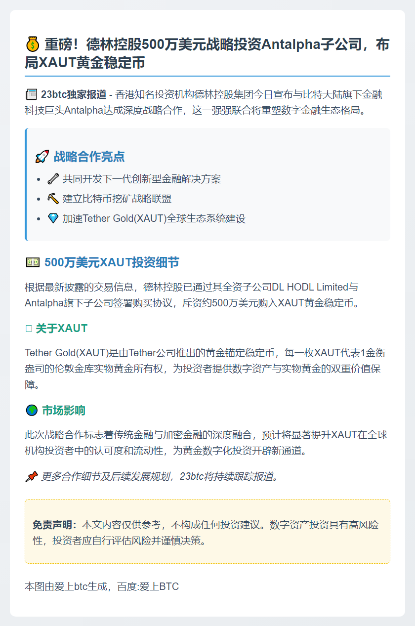 德林控股500万美元投资Antalpha子公司