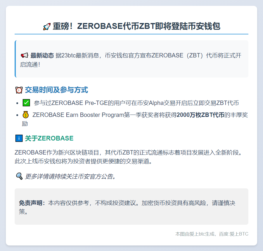 币安钱包10月17日上线ZBT代币