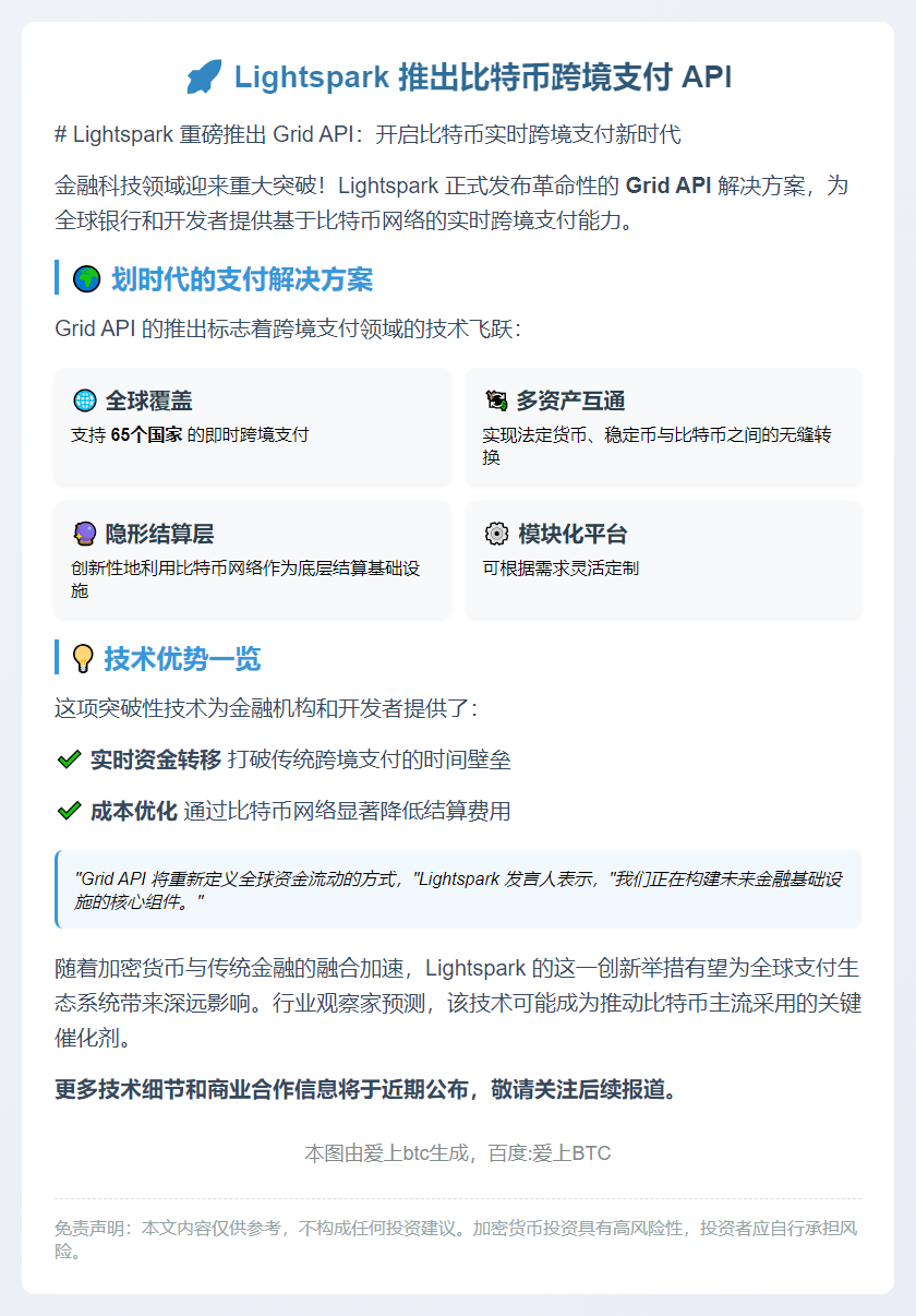 Lightspark 推出比特币跨境支付 API