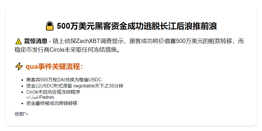 Circle未冻结Coinbase被盗资金遭跨链转移