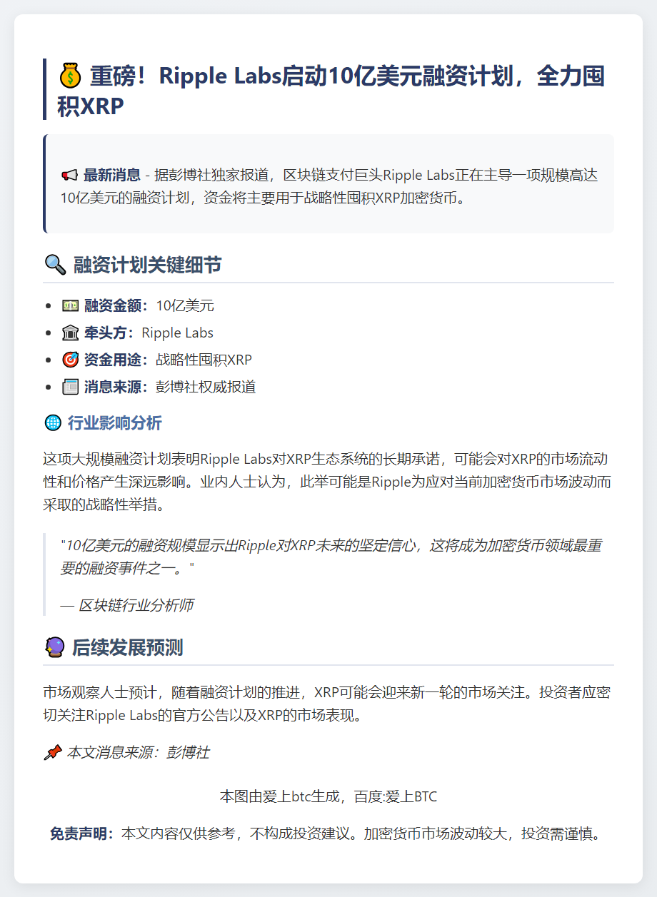 Ripple Labs融资10亿美元囤积XRP