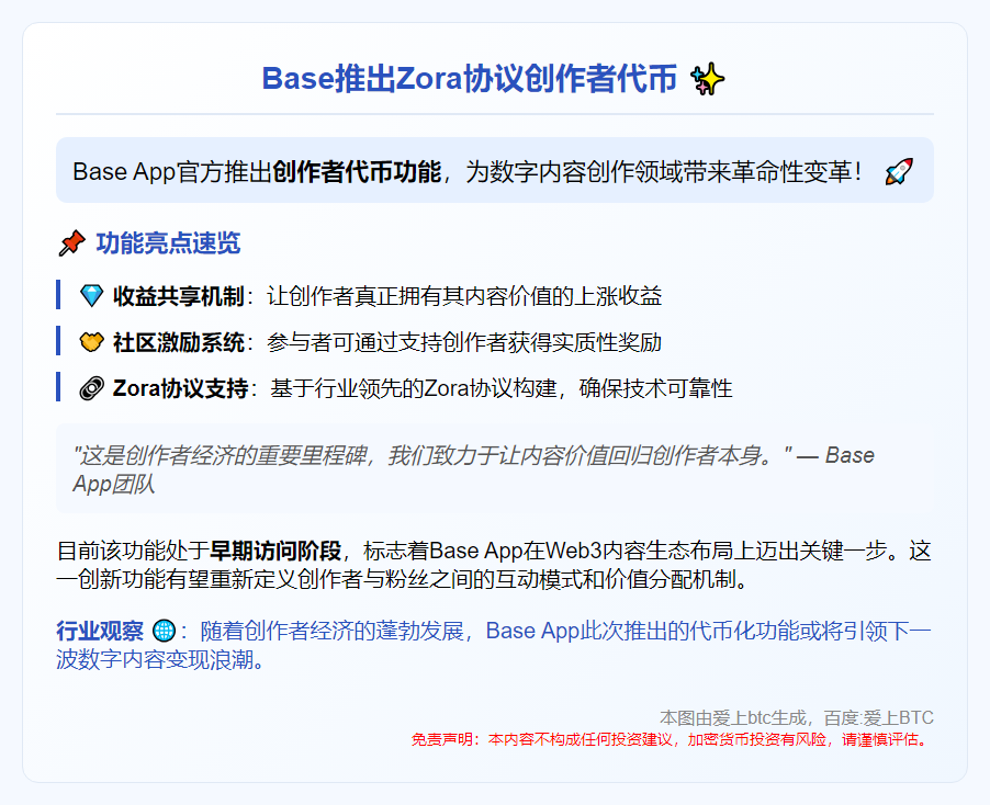 Base推出Zora协议创作者代币