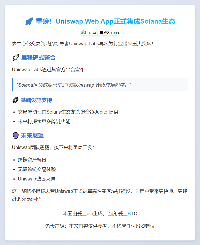 Uniswap上线Solana