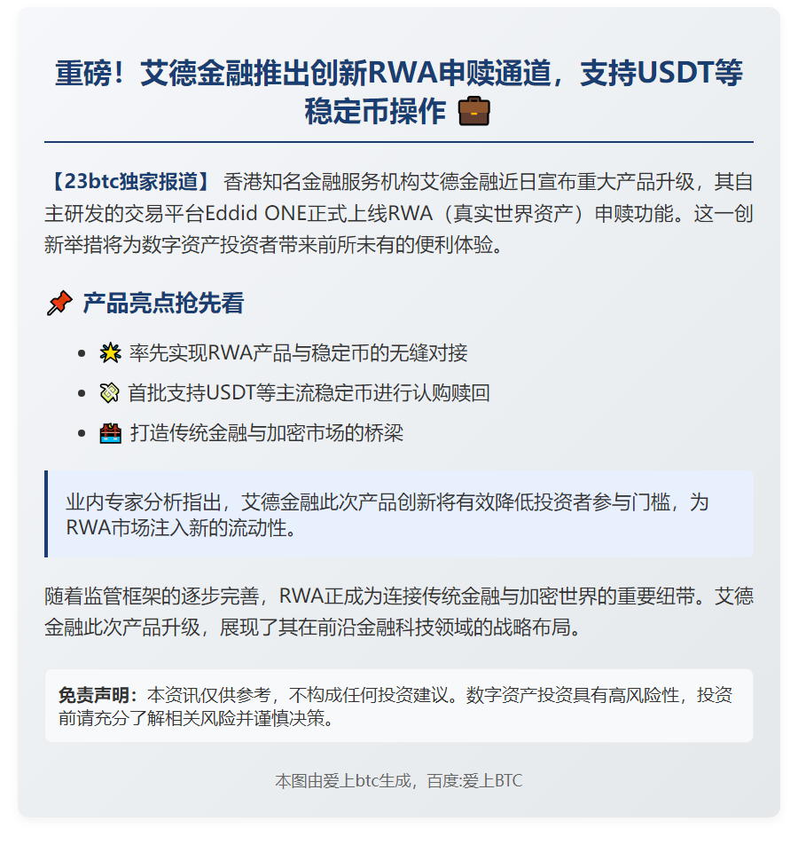 艾德金融支持RWA申赎