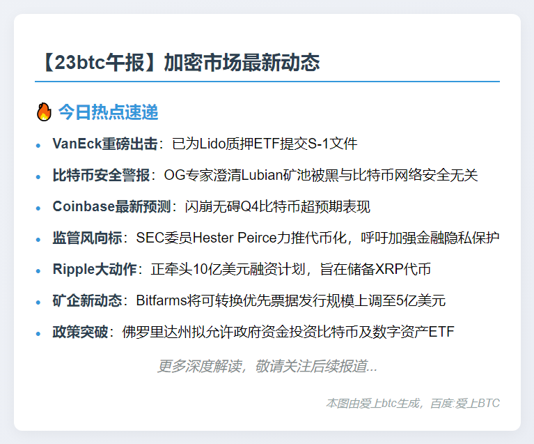 23btc午报 | 10月17日午间要闻