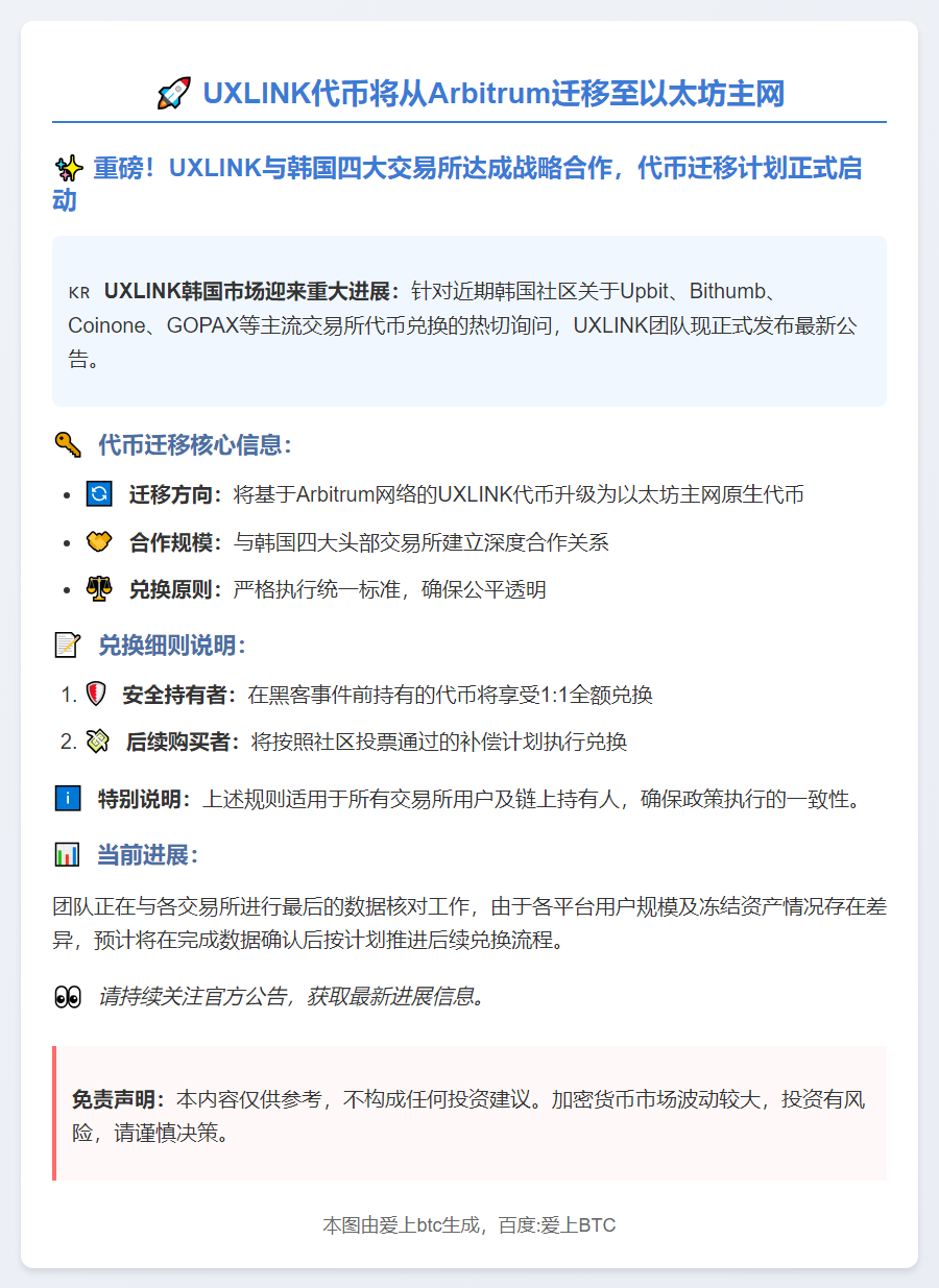 UXLINK代币将从Arbitrum迁移至以太坊主网