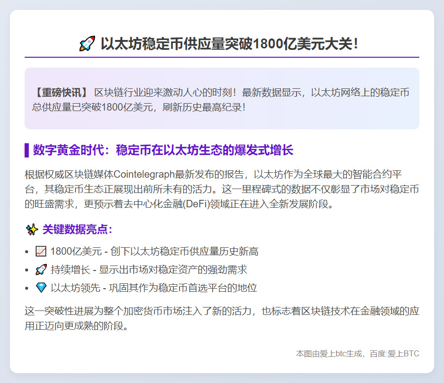 以太坊稳定币供应创1800亿新高