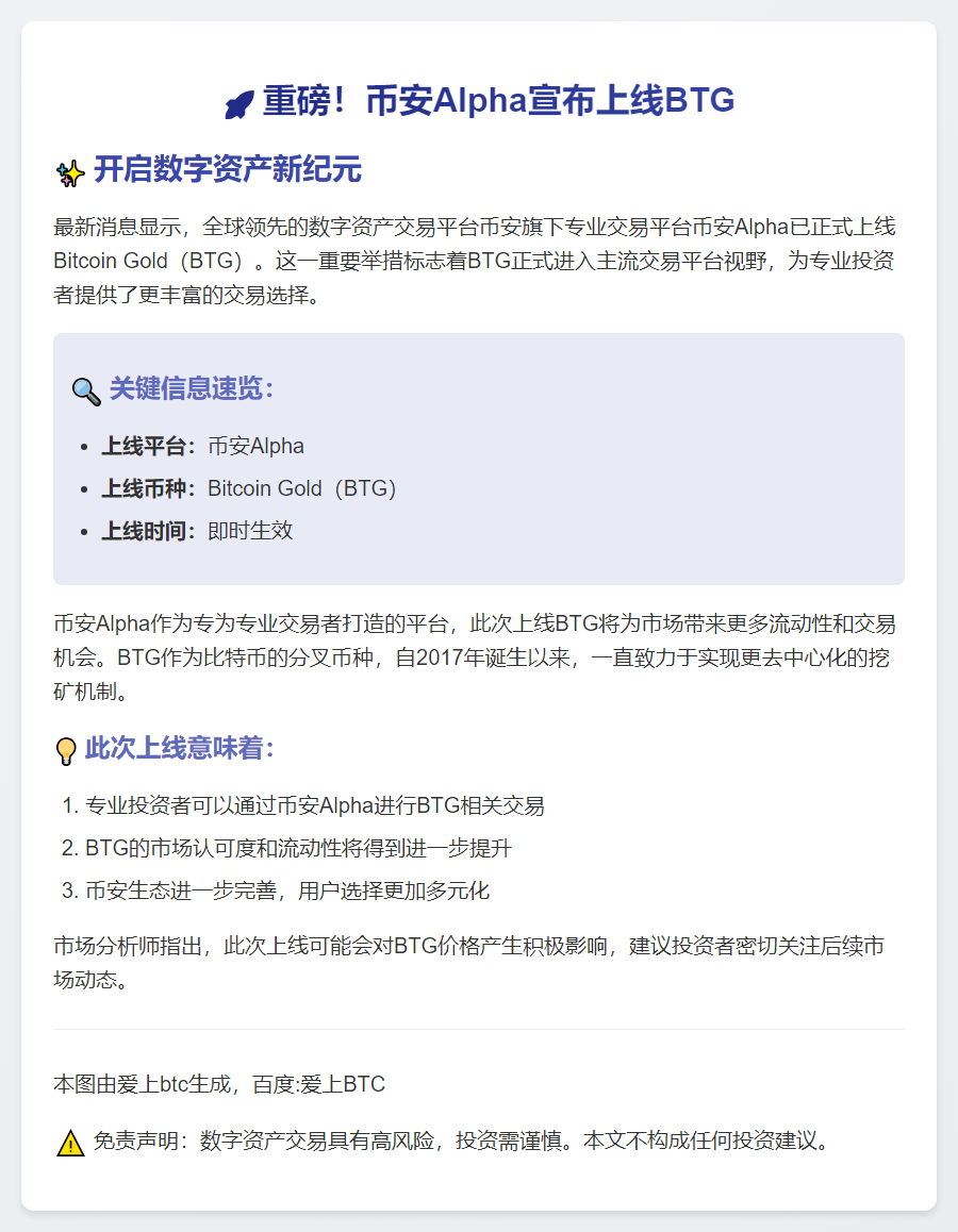 币安Alpha推出BTG