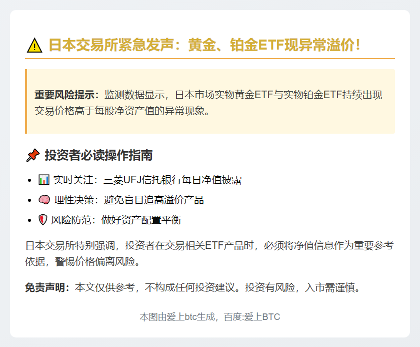 日交所警告黄金铂金ETF交易风险