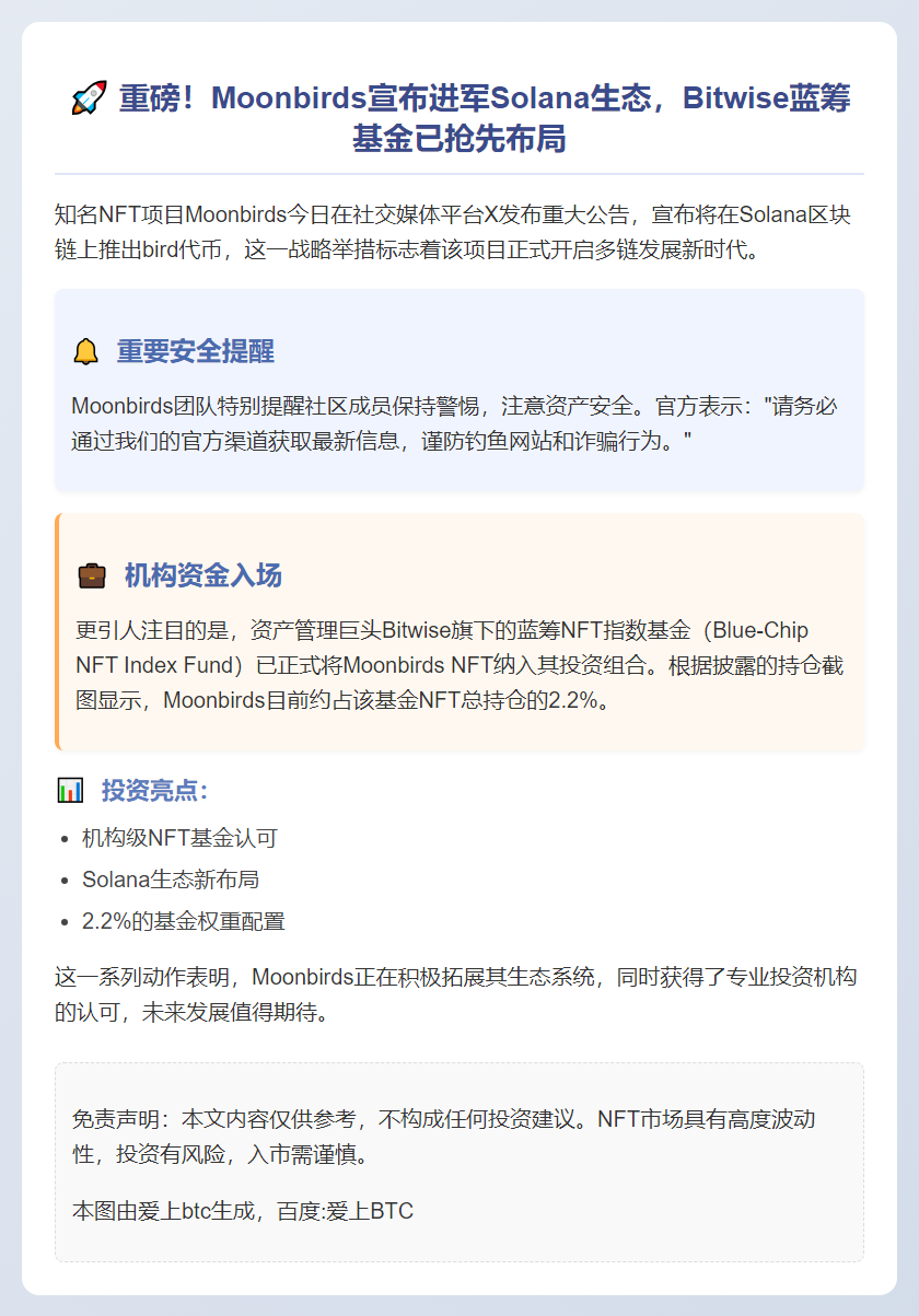 Moonbirds将上线Solana，Bitwise购入其NFT