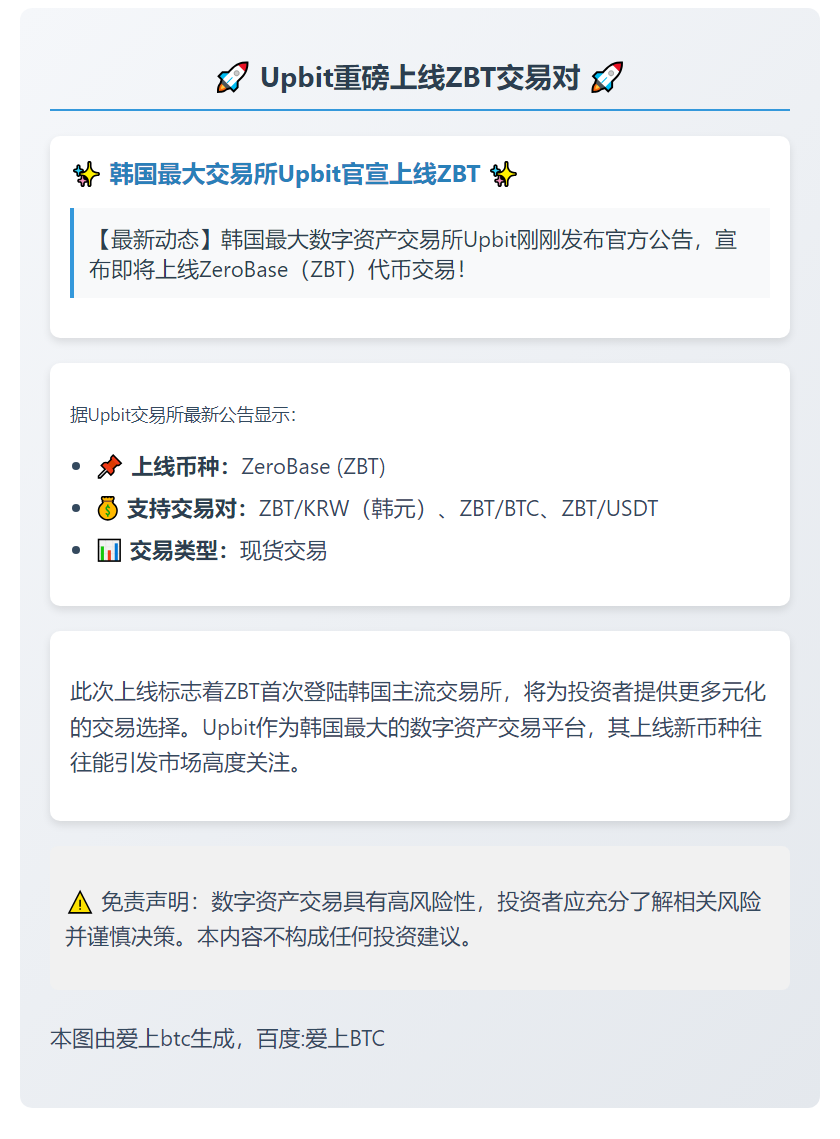 Upbit上线ZBT交易对