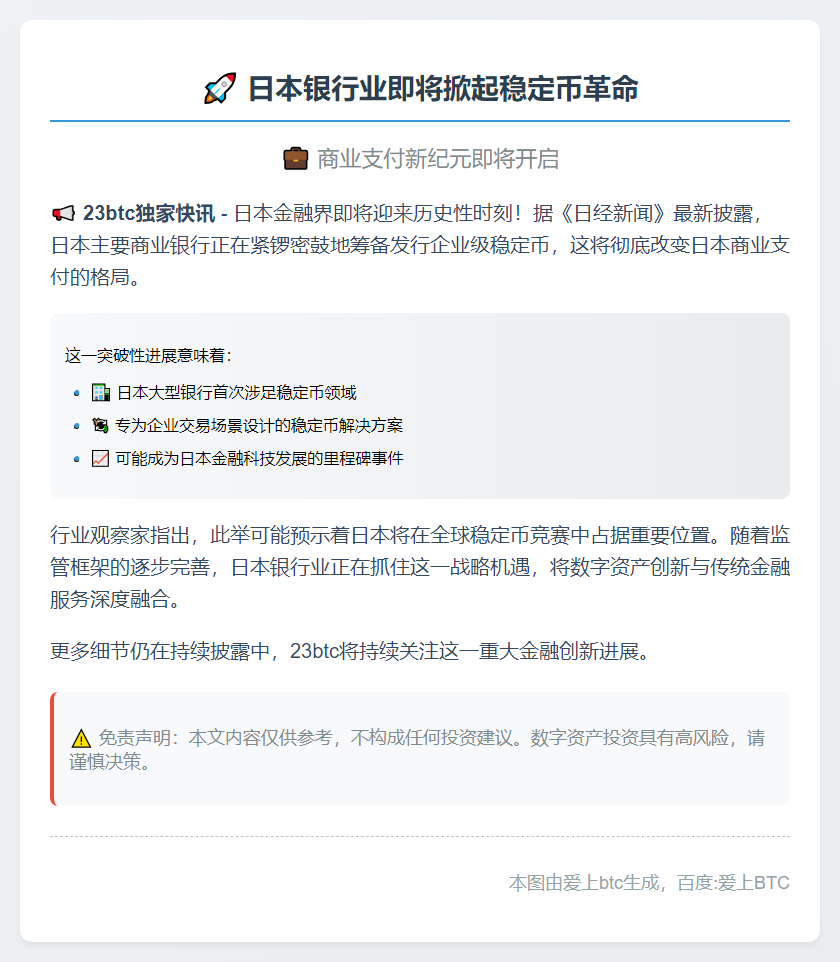 日本大银行将推商业稳定币
