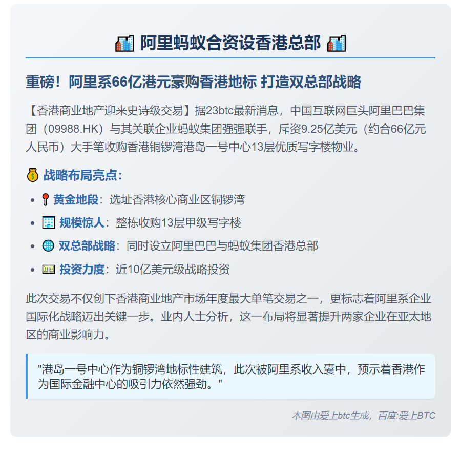 阿里蚂蚁合资设香港总部