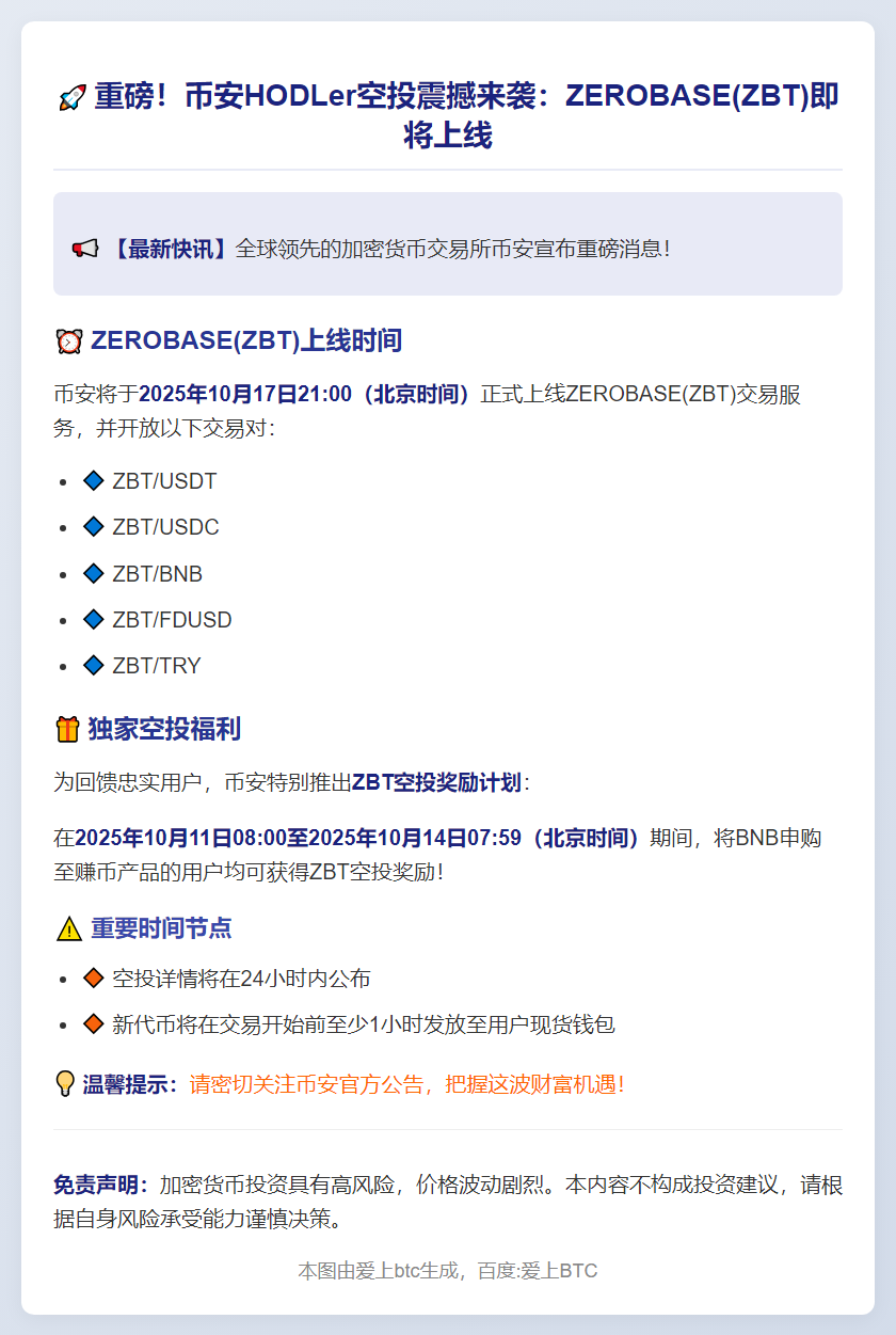 币安上线ZBT空投