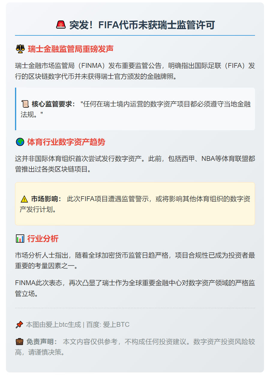 FIFA代币未获瑞士监管许可