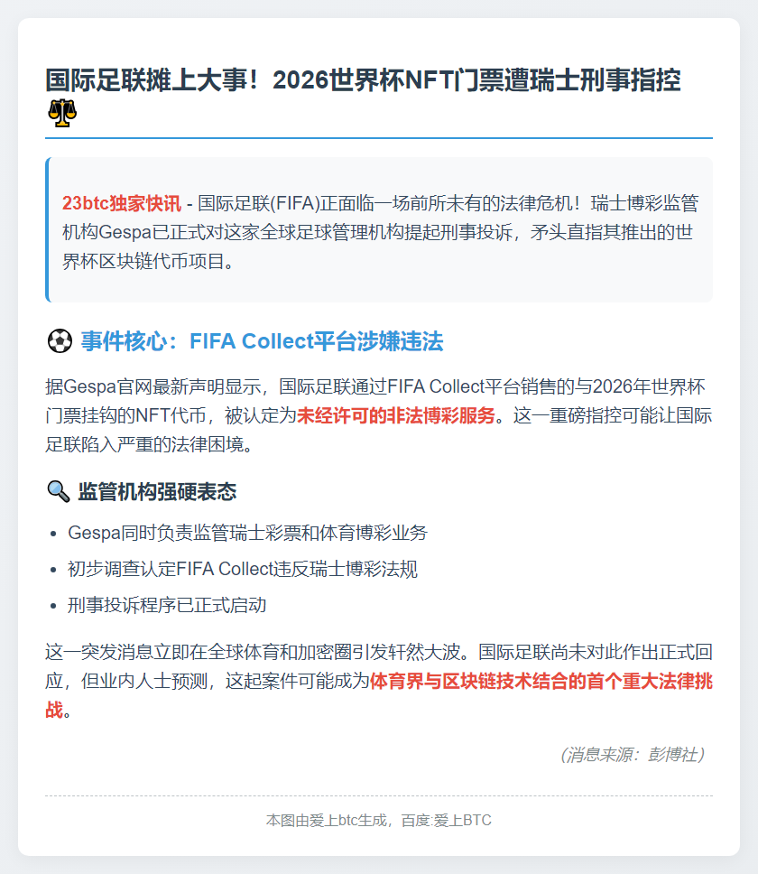 FIFA涉刑事案因世界杯代币