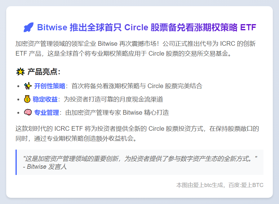 Bitwise 推出首只Circle股票备兑ETF