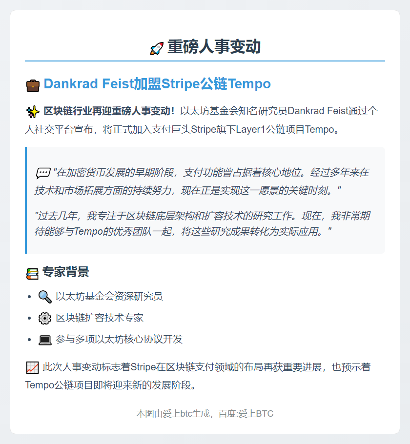Dankrad Feist加盟Stripe公链Tempo