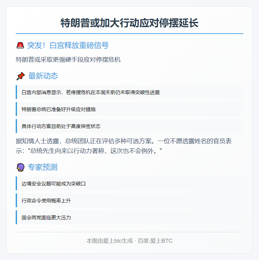 特朗普或加大行动应对停摆延长