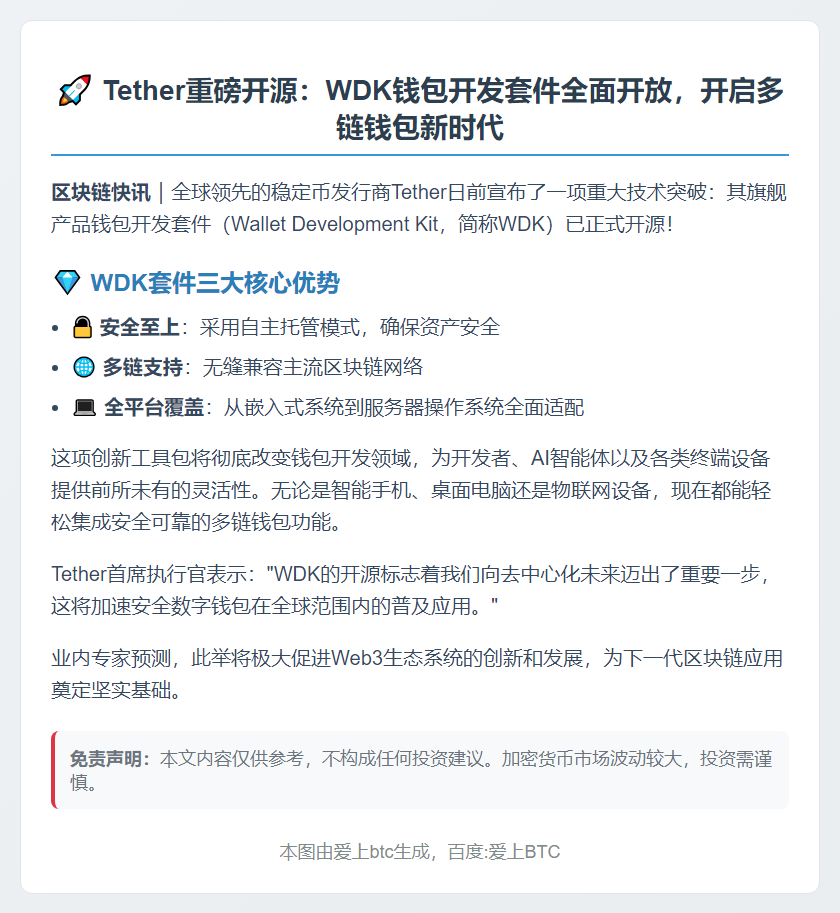 Tether开源钱包开发套件WDK