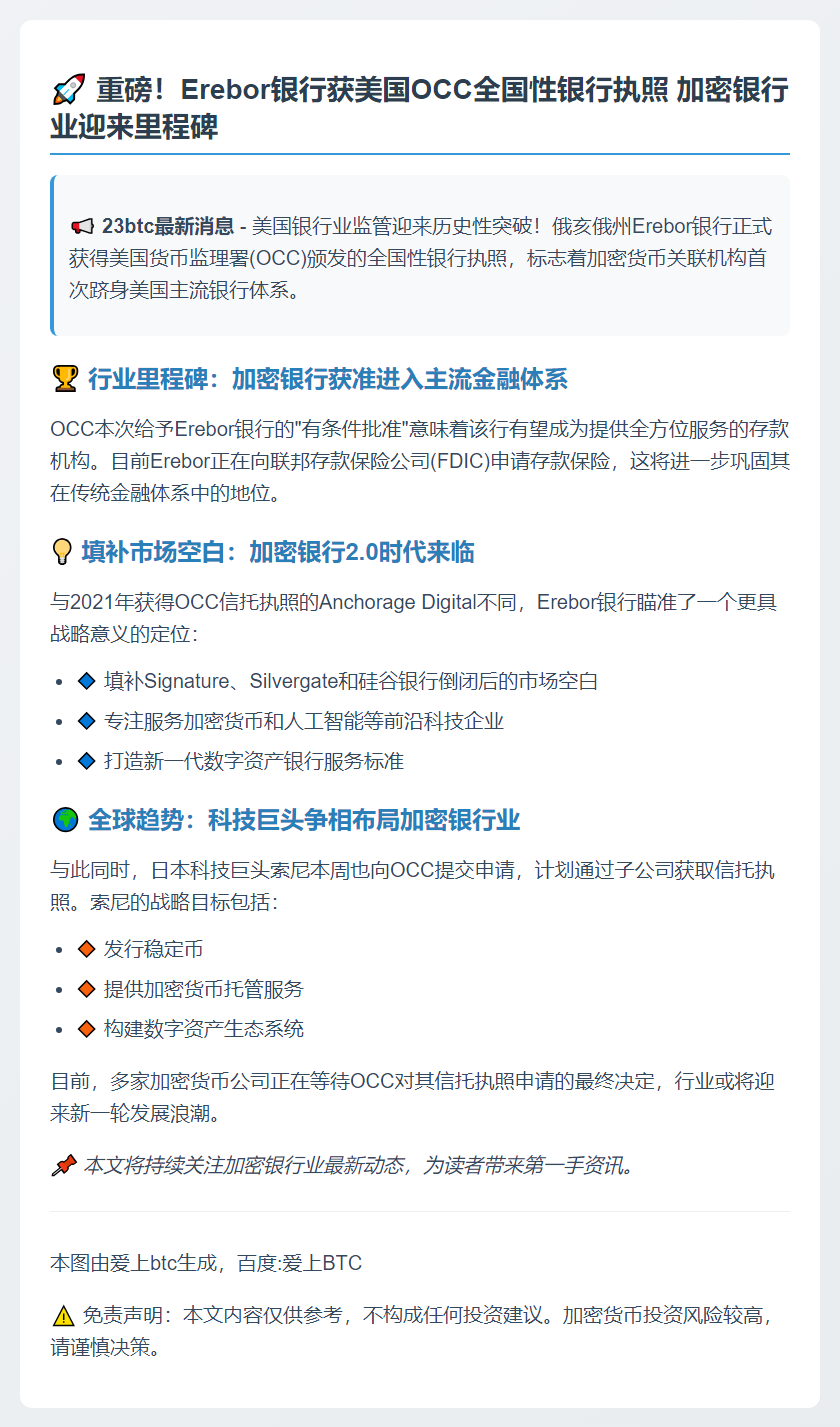 Erebor银行获美OCC有条件执照
