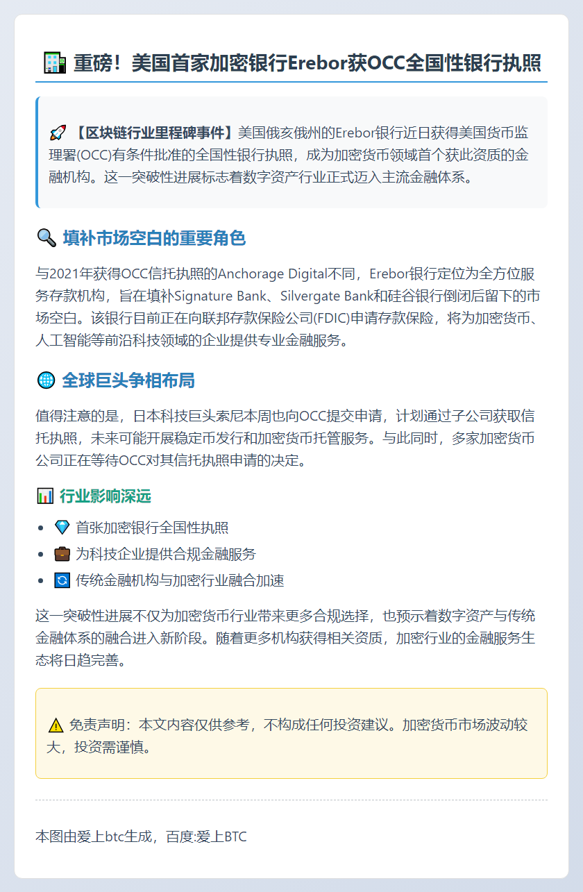美首家加密银行Erebor获OCC执照