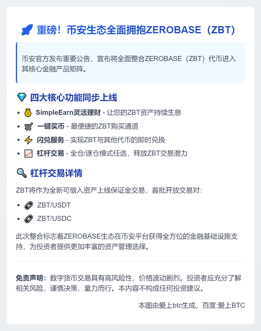 币安上线ZBT，支持理财买币闪兑杠杆