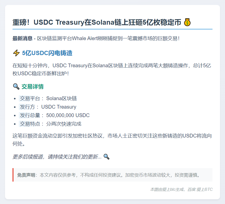 USDC Treasury铸造5亿枚USDC于Solana