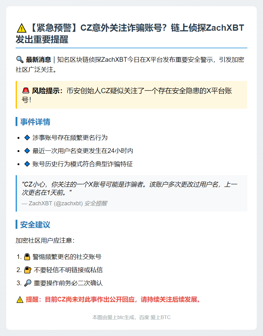 CZ疑似关注诈骗账号，ZachXBT警示