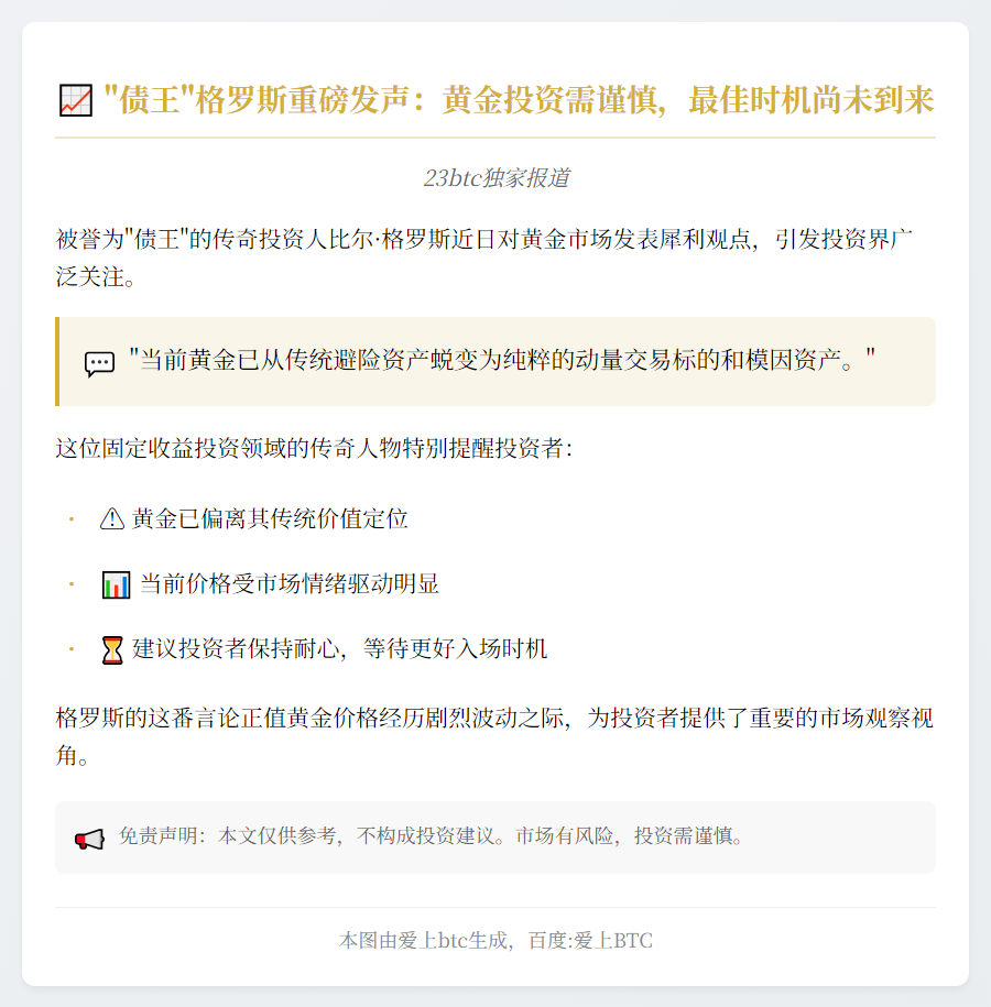 “债王”格罗斯：黄金投资宜观望