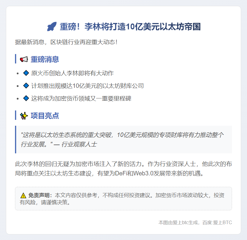 李林推10亿美元以太坊基金