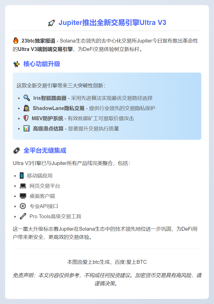 Jupiter推出全新交易引擎Ultra V3