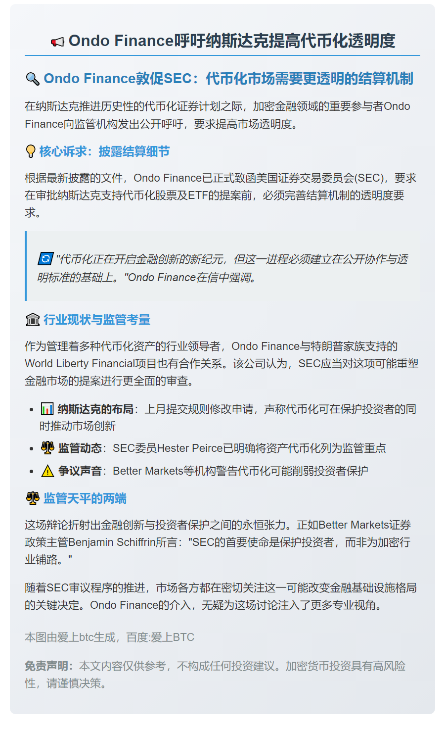 Ondo Finance呼吁纳斯达克提高代币化透明度