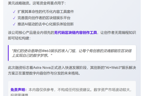 Astra Nova获4830万美元融资，推进Web3+AI娱乐