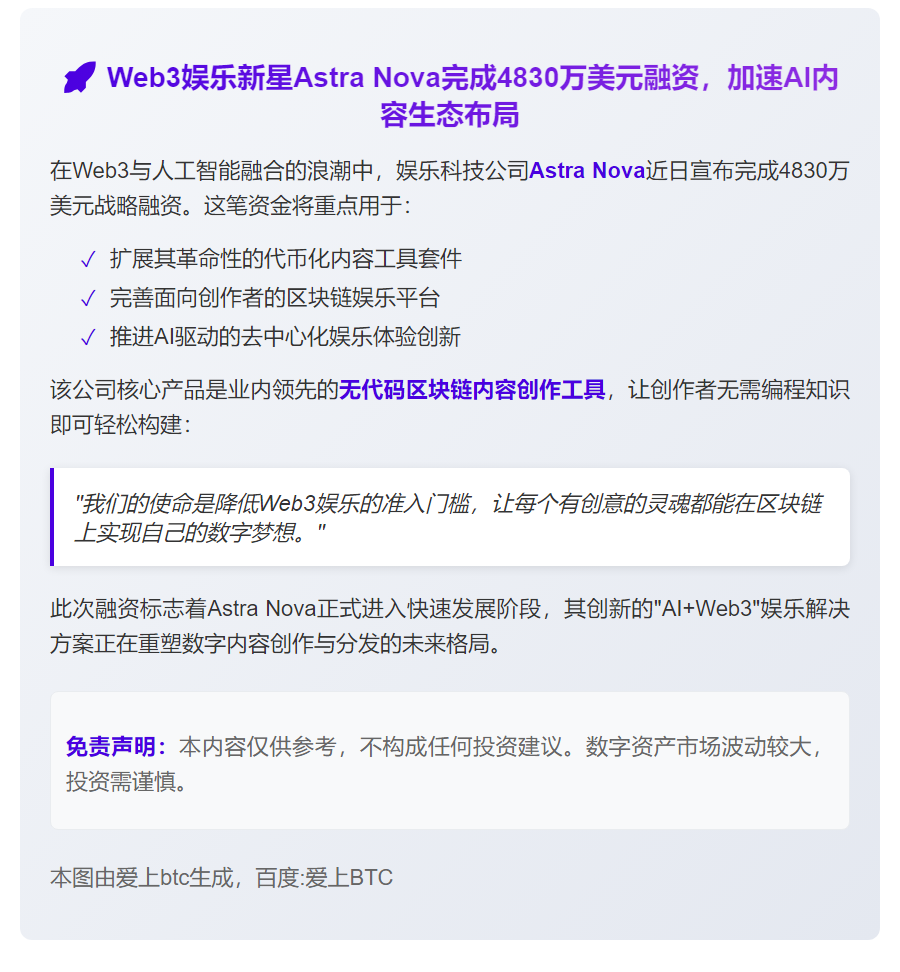 Astra Nova获4830万美元融资，推进Web3+AI娱乐
