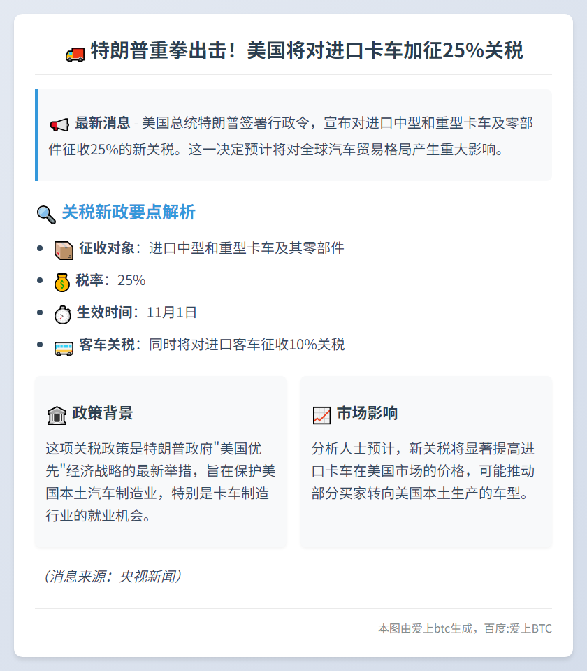 特朗普对进口重卡加征25%关税