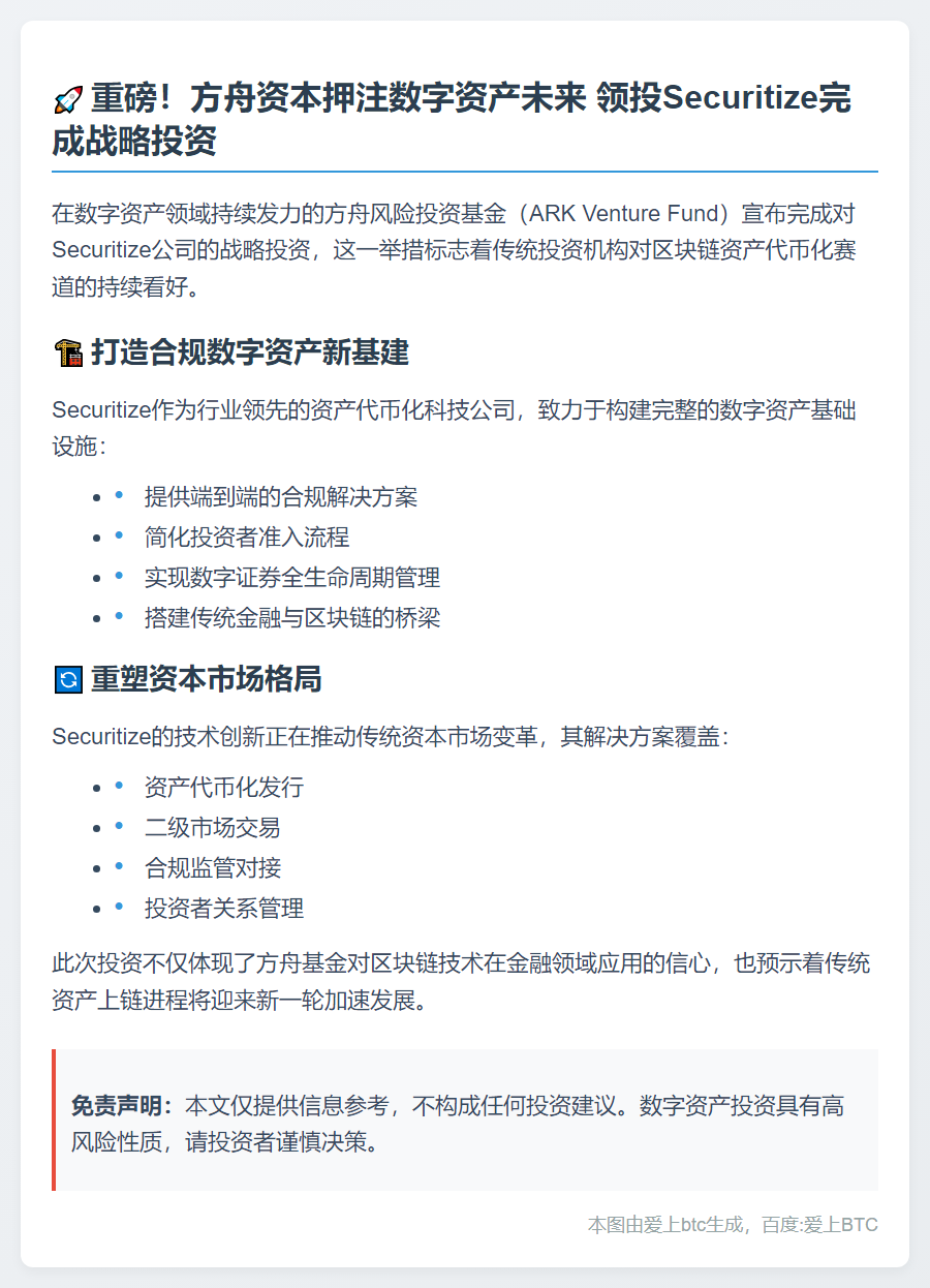 方舟基金投资Securitize