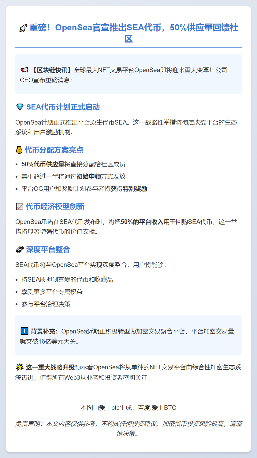 OpenSea计划2026年推出SEA代币