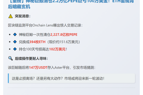 巨鲸抛售2278亿PEPE换394 ETH