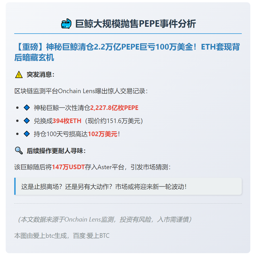 巨鲸抛售2278亿PEPE换394 ETH