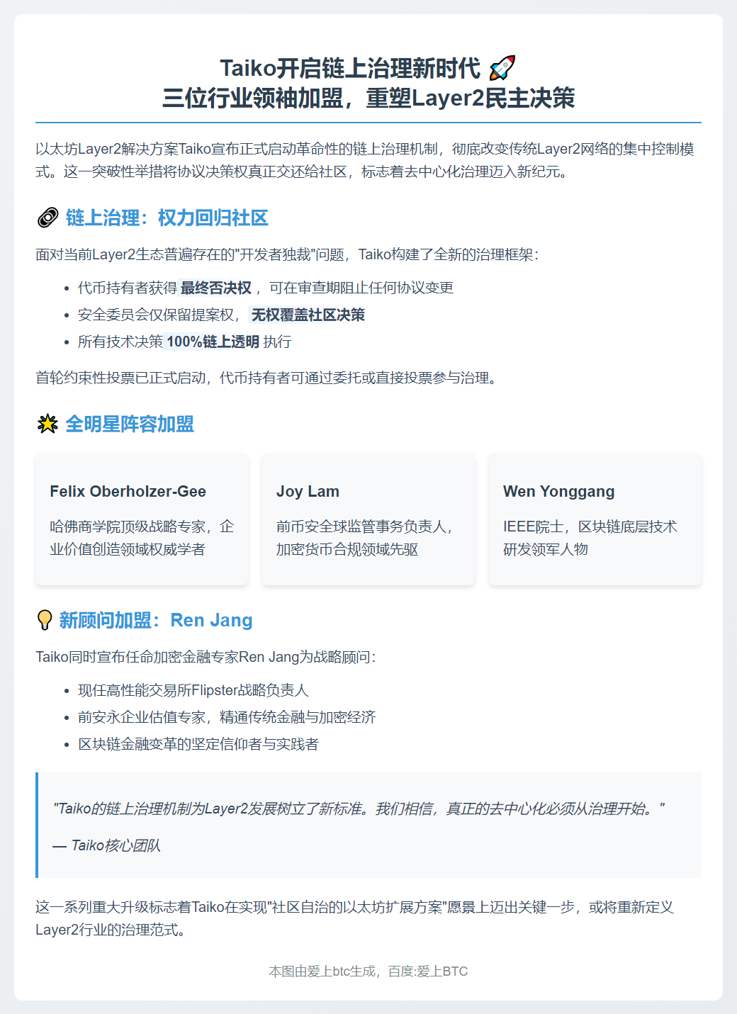 Taiko启用链上治理，新增董事及顾问