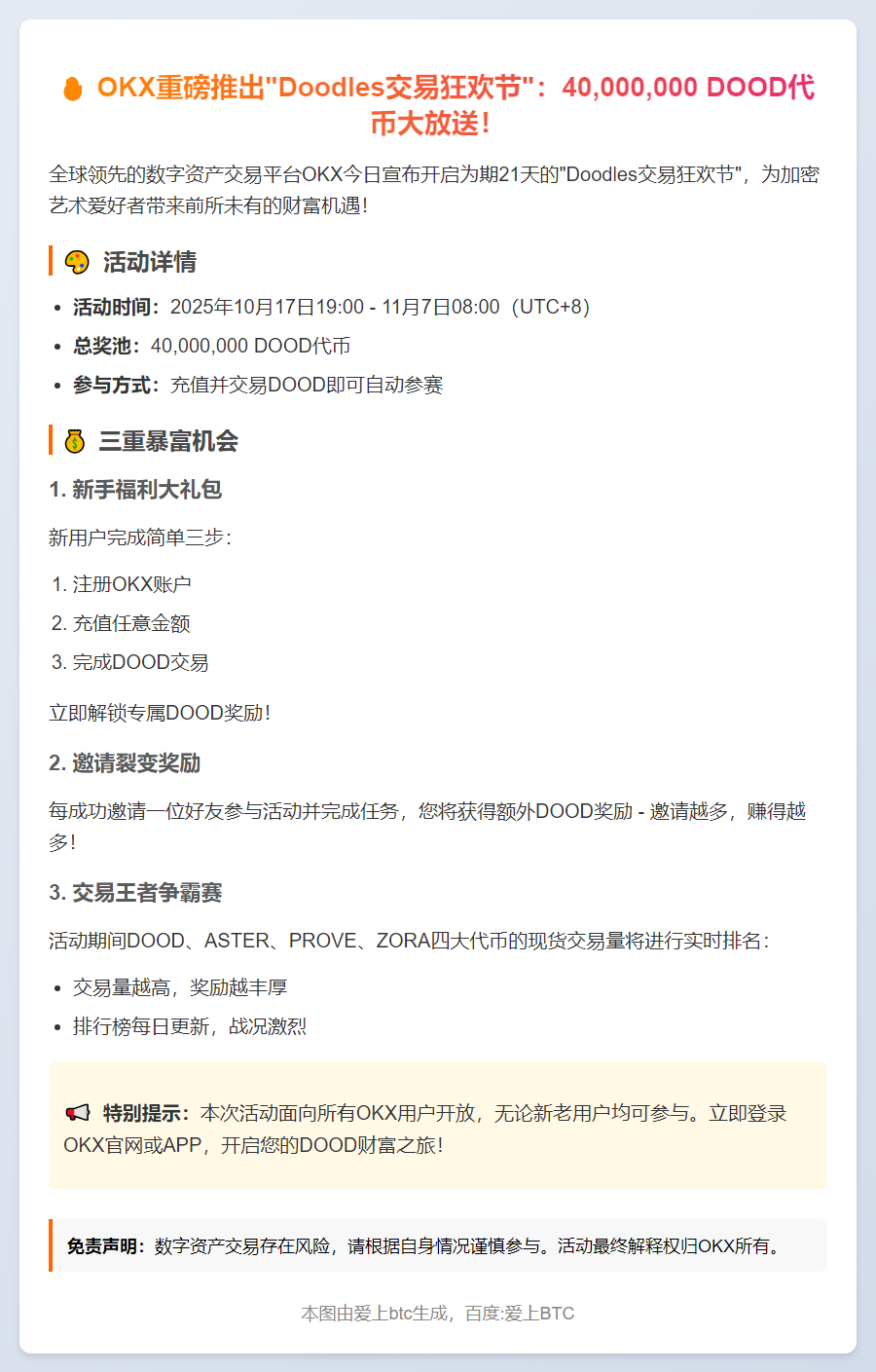 OKX启动Doodles交易赛，瓜分4000万DOOD