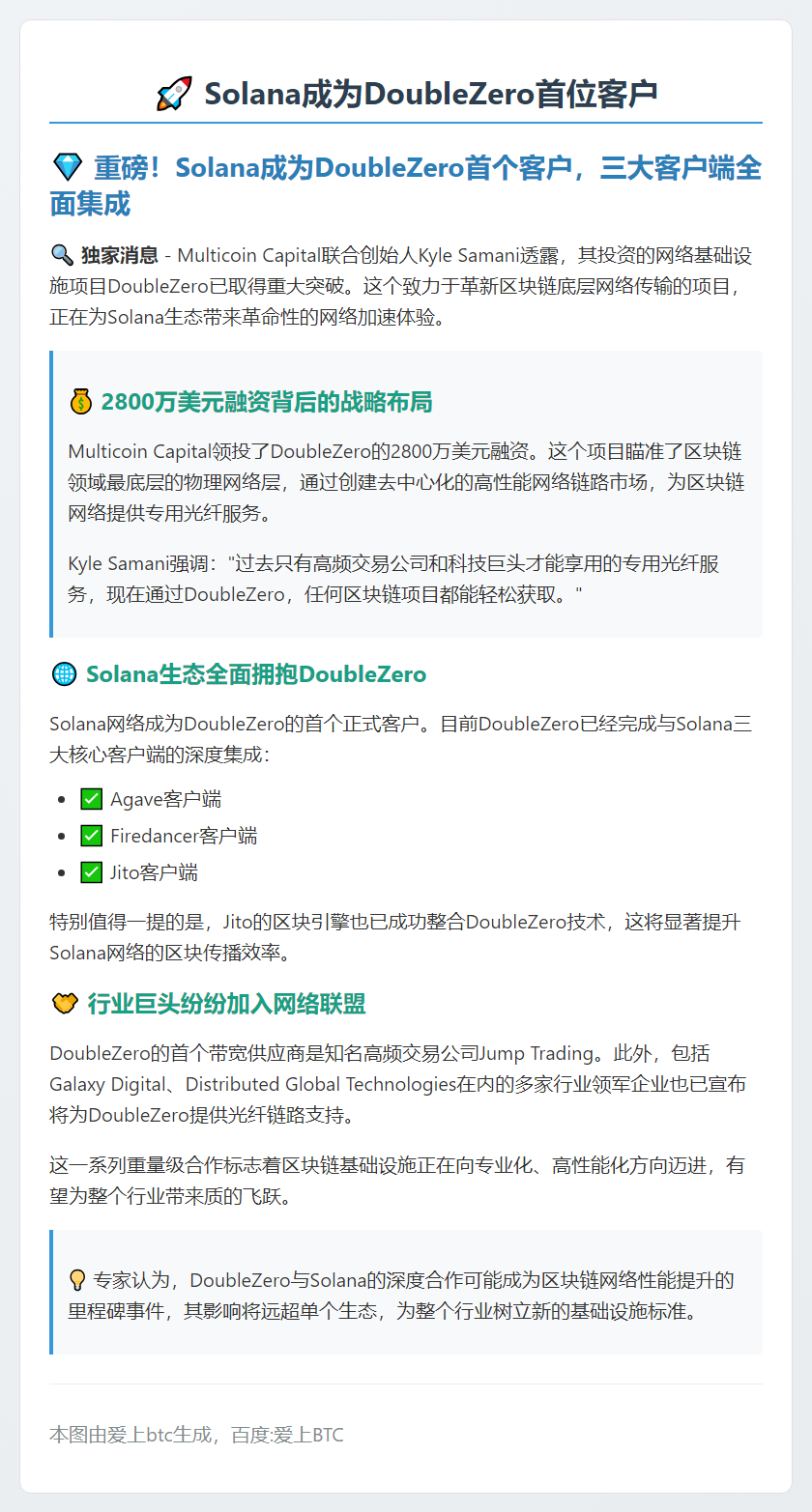 Multicoin联创：Solana成DoubleZero首位客户