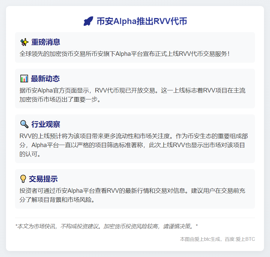 币安Alpha推出RVV