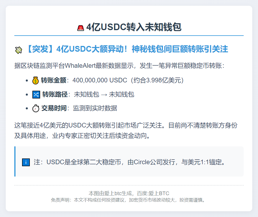 4亿USDC转入未知钱包