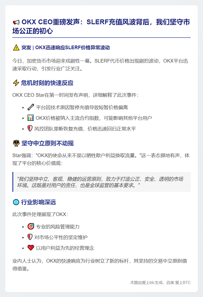 OKX CEO回应SLERF充值：坚持中立维护公正